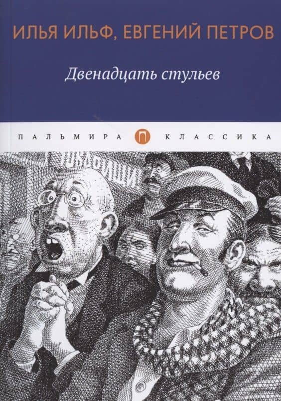 Двенадцать стульев — Евгений Петрович Петров