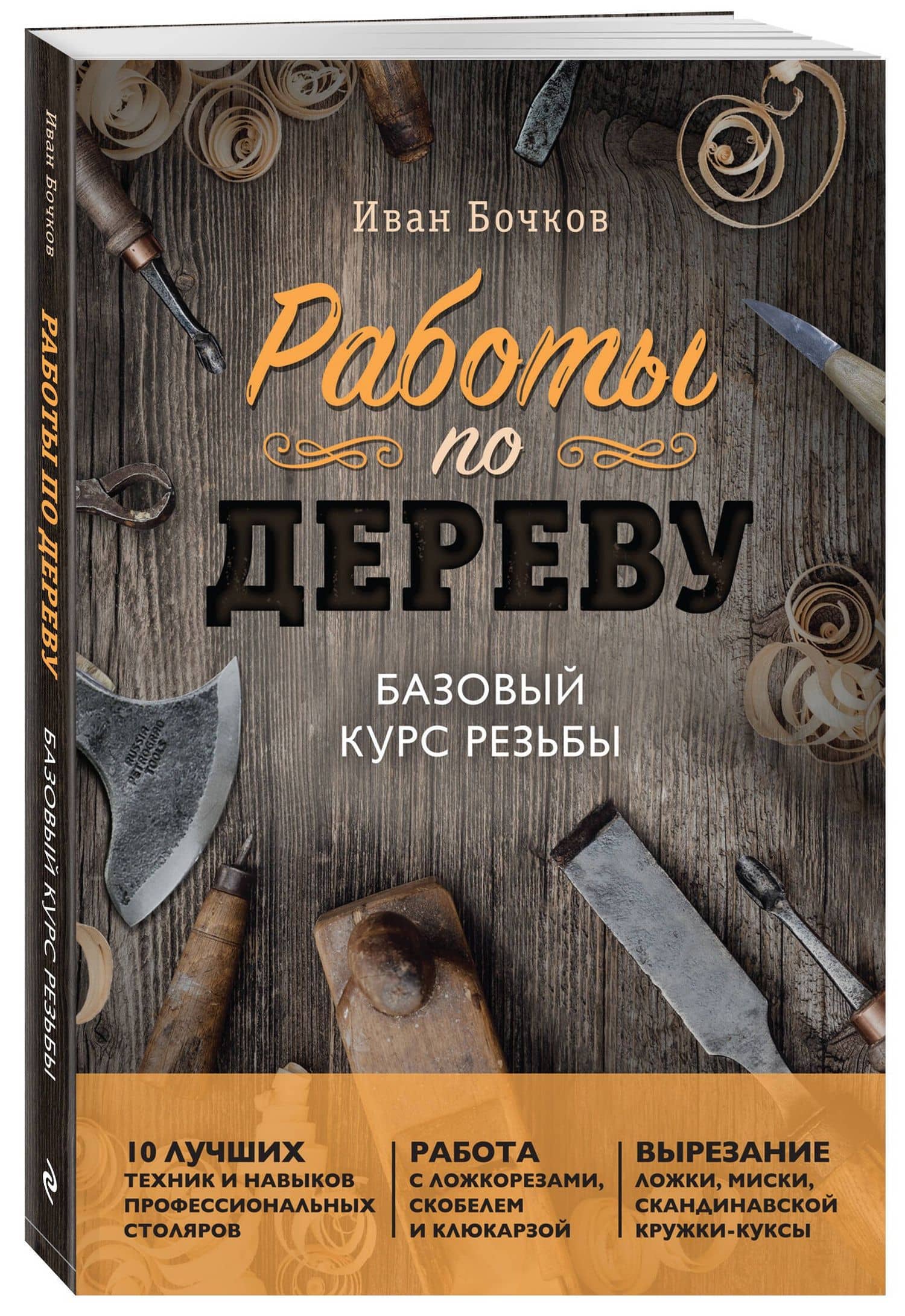 Работы по дереву. Базовый курс резьбы (новое оформление) — Иван Анатольевич Бочков (3)