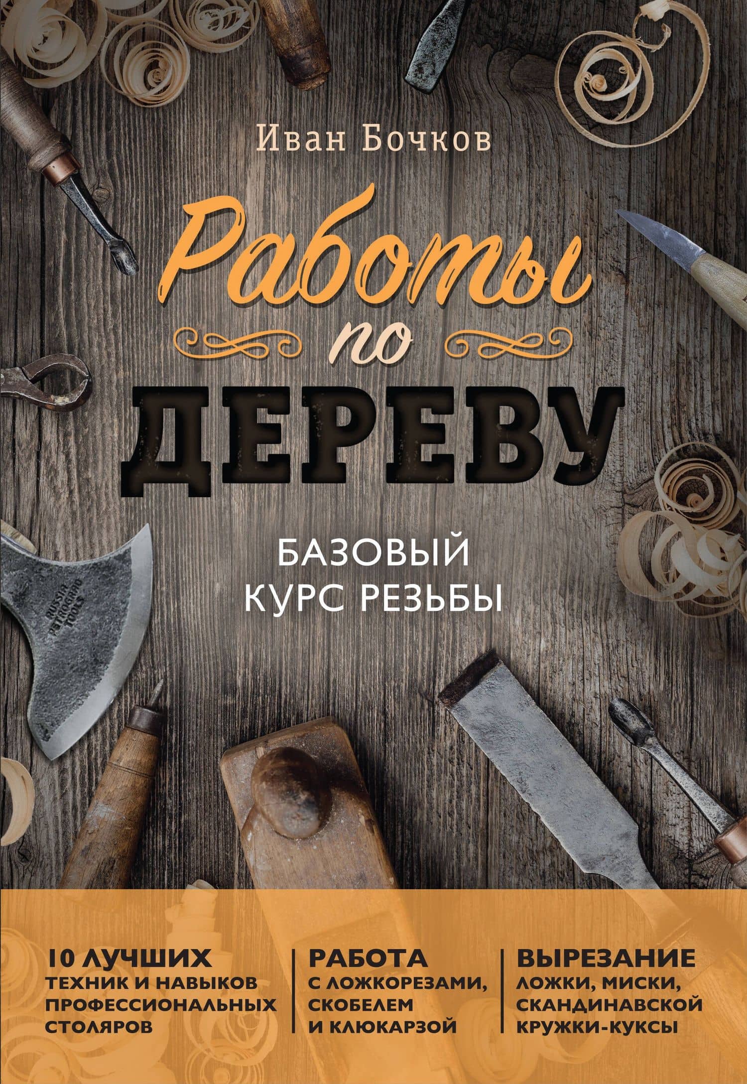 Работы по дереву. Базовый курс резьбы (новое оформление) — Иван Анатольевич Бочков