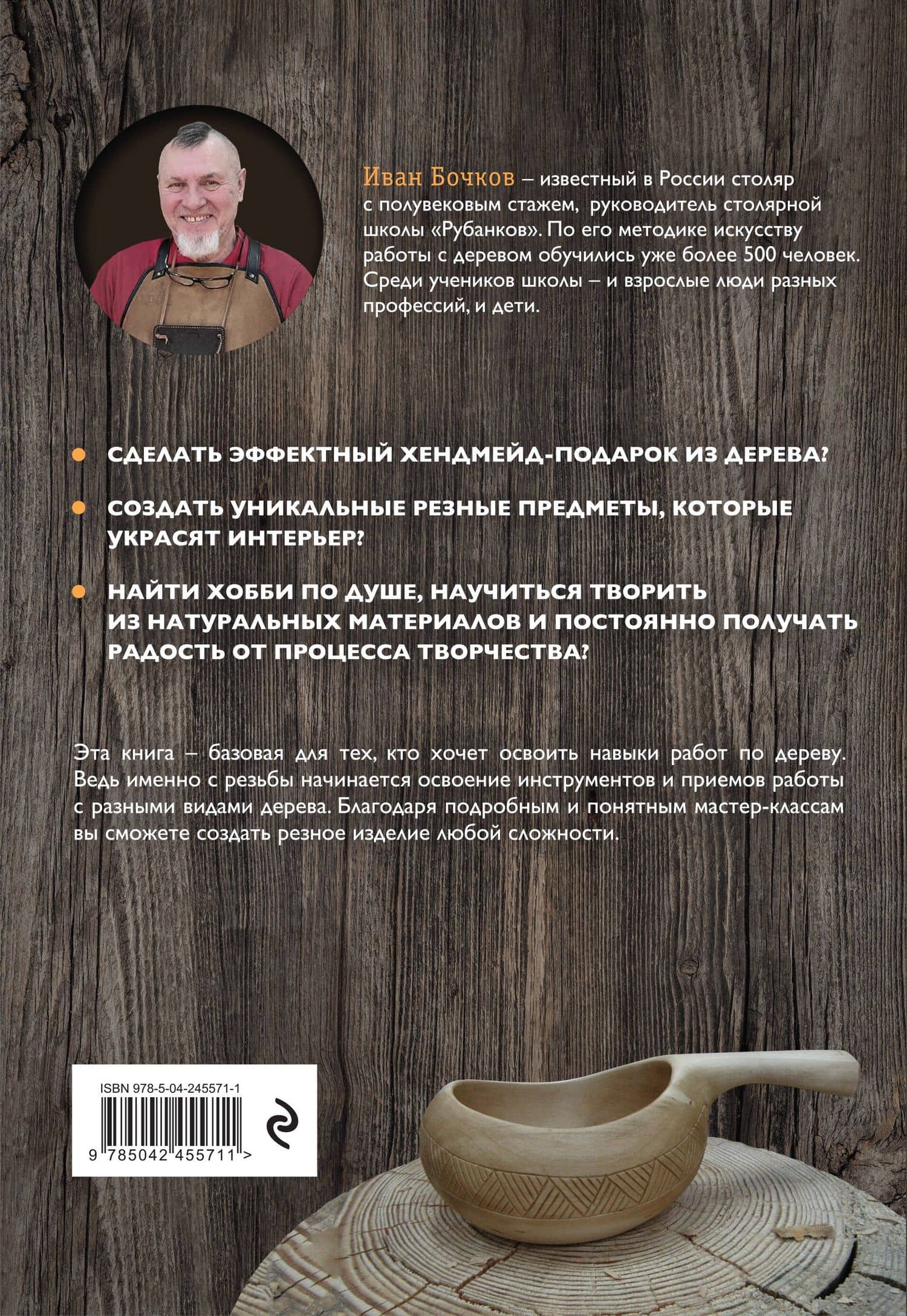 Работы по дереву. Базовый курс резьбы (новое оформление) — Иван Анатольевич Бочков (2)