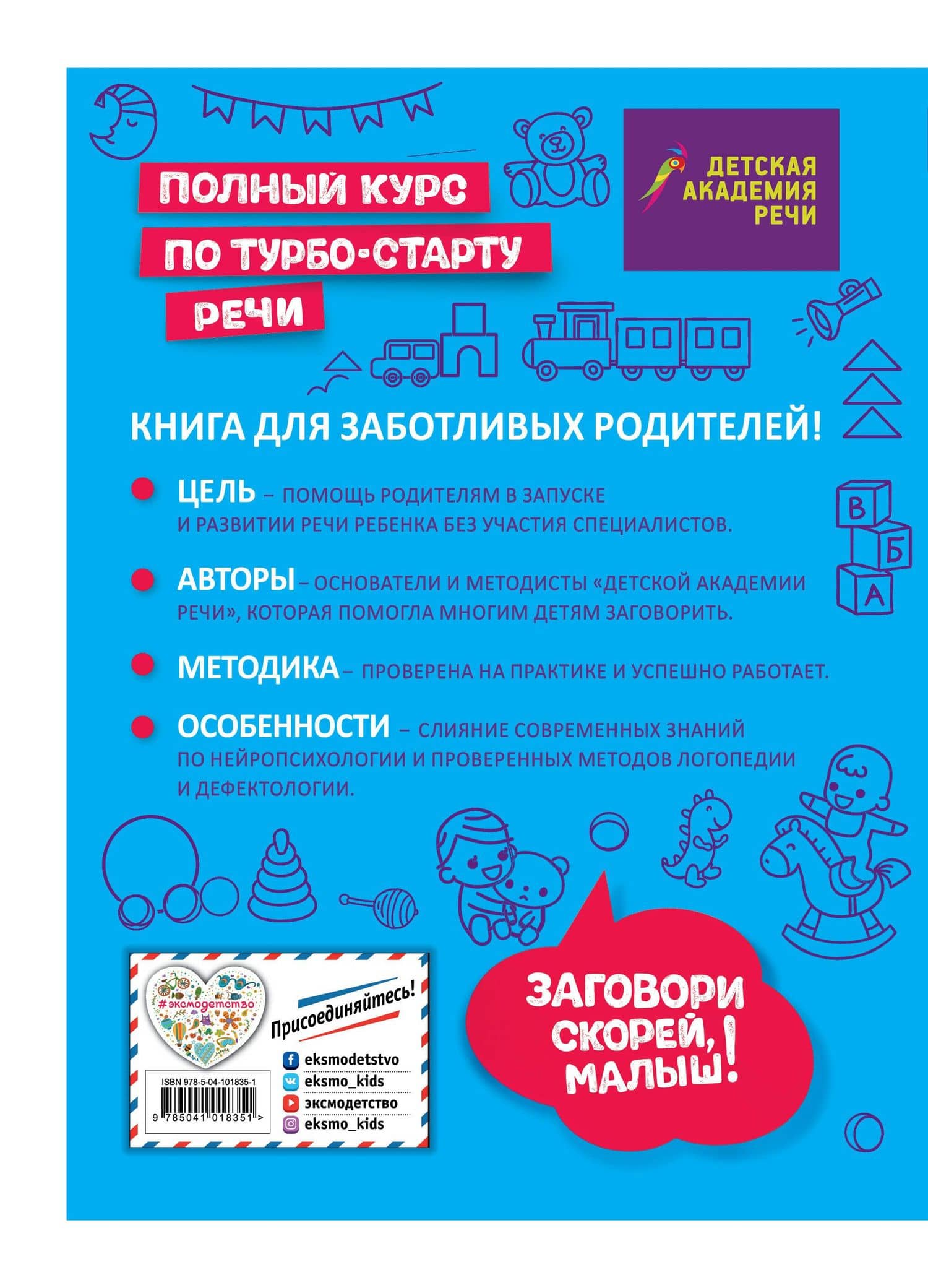Заговори скорей, малыш! Полный курс по турбостарту речи — А. С. Краминова (2)