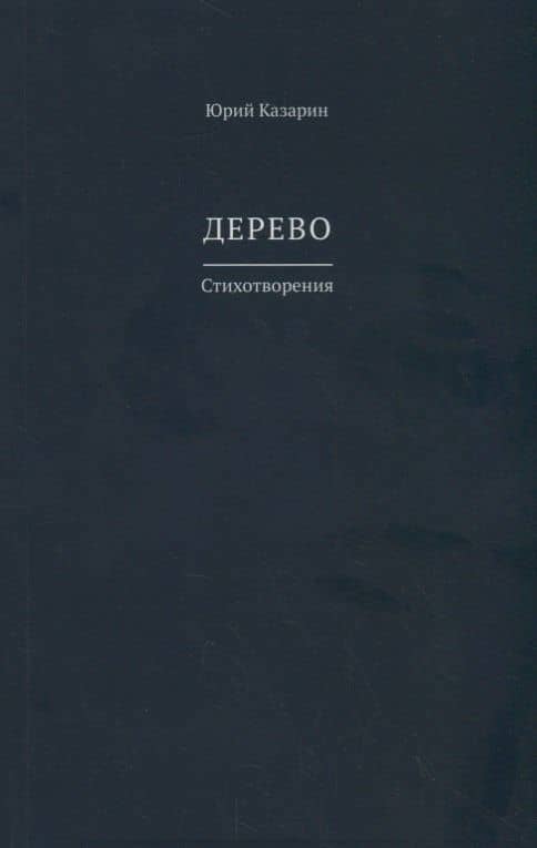 Дерево. Стихотворения — Юрий Викторович Казарин