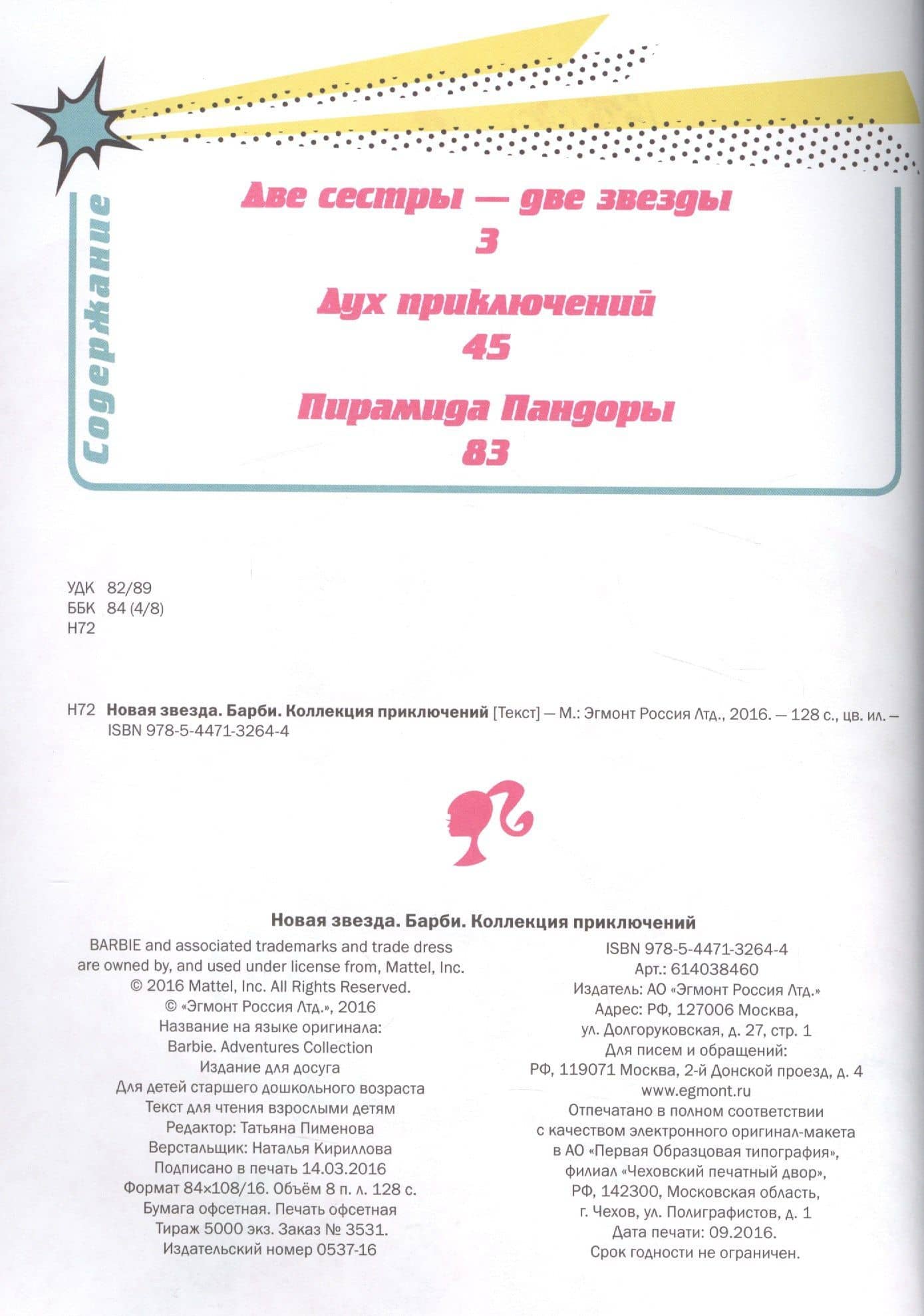 Барби. Новая звезда. Коллекция приключений — Татьяна Пименова (2)