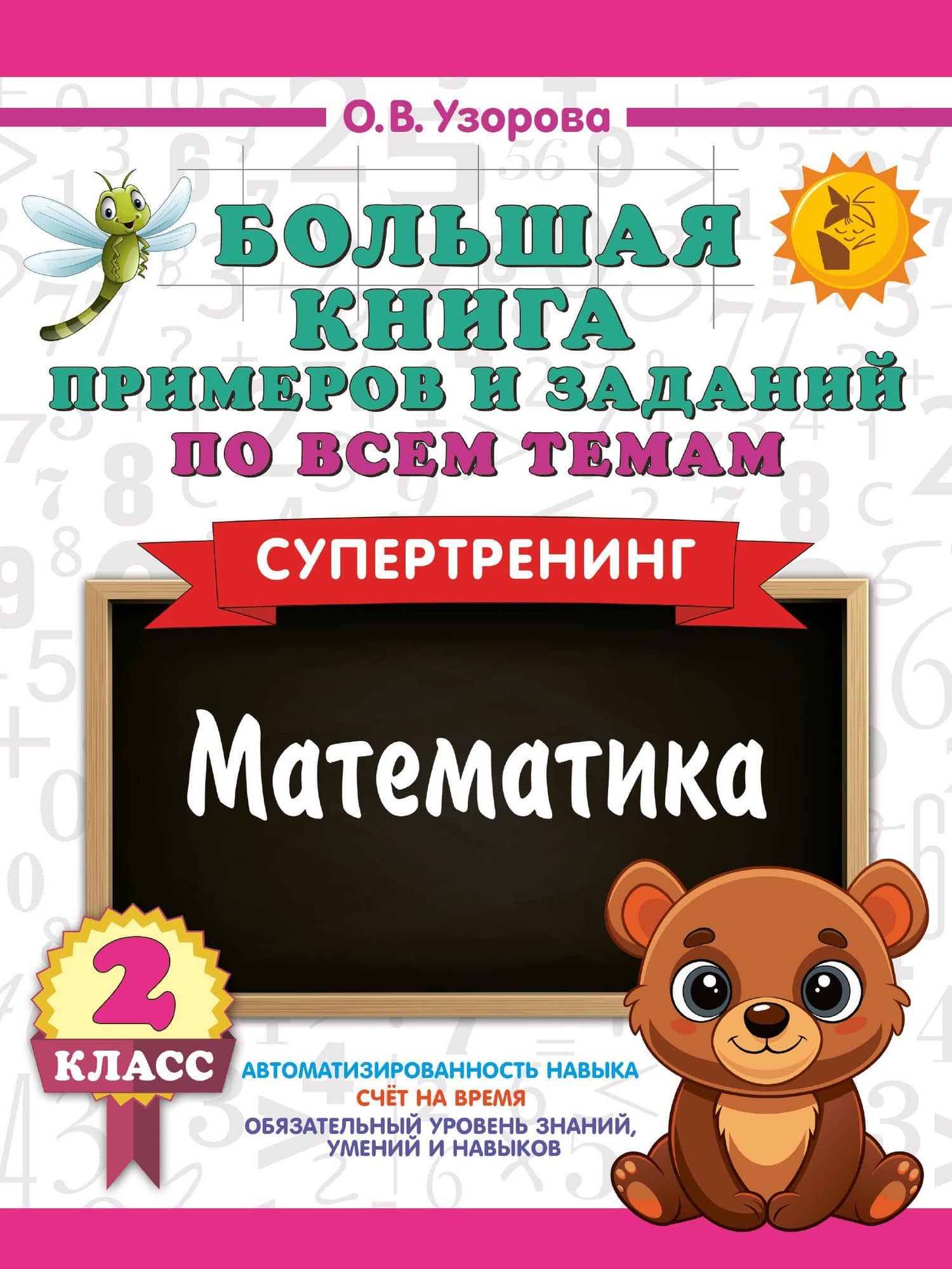 Математика. 2 класс. Большая книга примеров и заданий по всем темам. Супертренинг — Ольга Васильевна Узорова