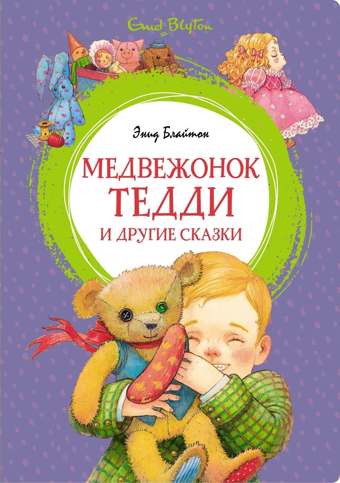 Медвежонок Тедди и другие сказки — Энід Блайтан