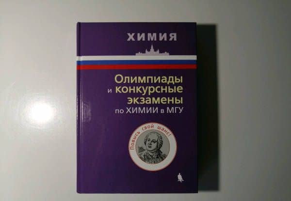 Олимпиады и конкурсные экзамены по химии в МГУ — Оксана Николаевна Рыжова (3)