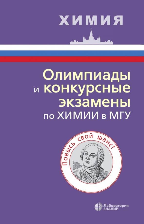 Олимпиады и конкурсные экзамены по химии в МГУ — Оксана Николаевна Рыжова