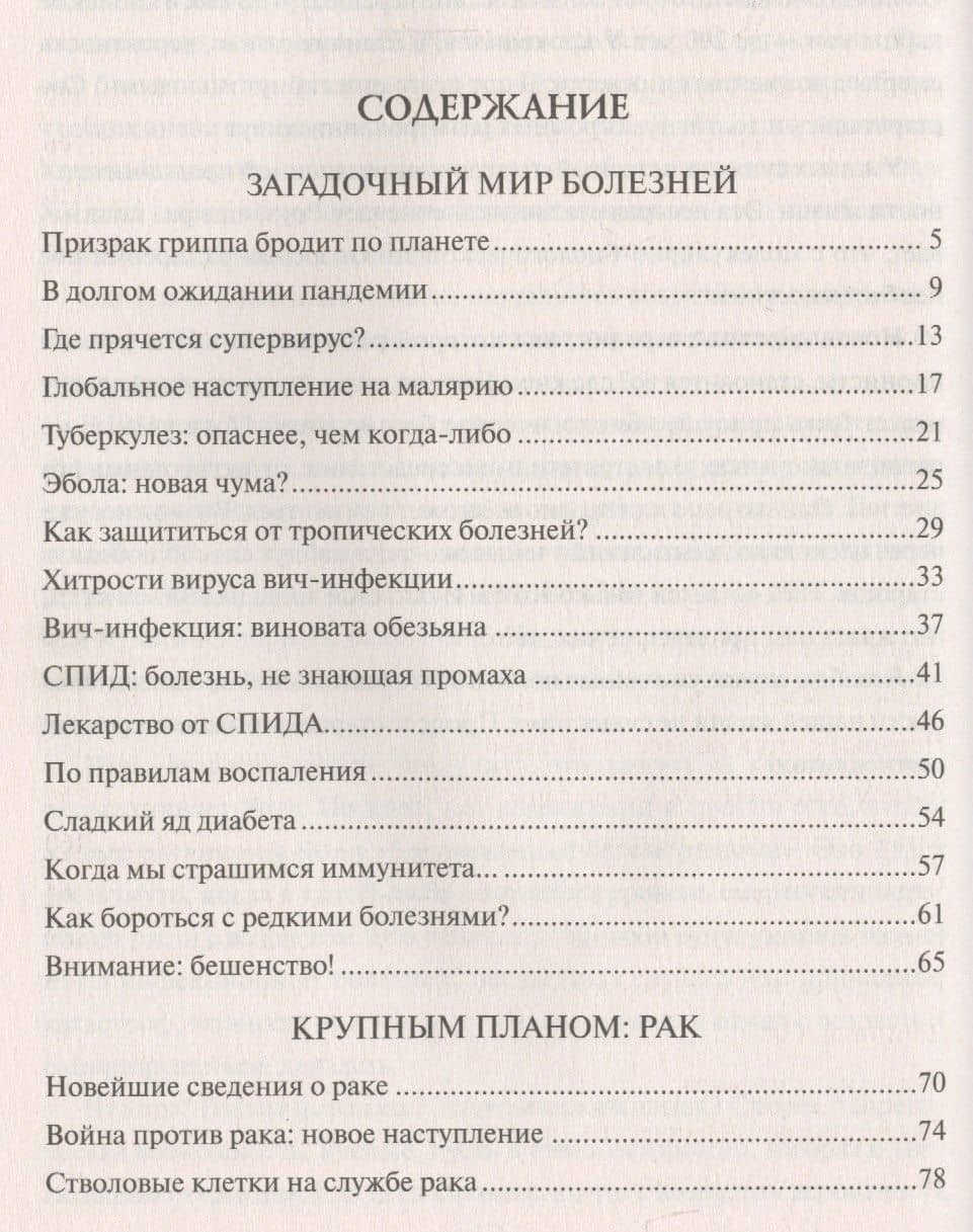 100 великих загадок современной медицины — Александр Викторович Волков (2)