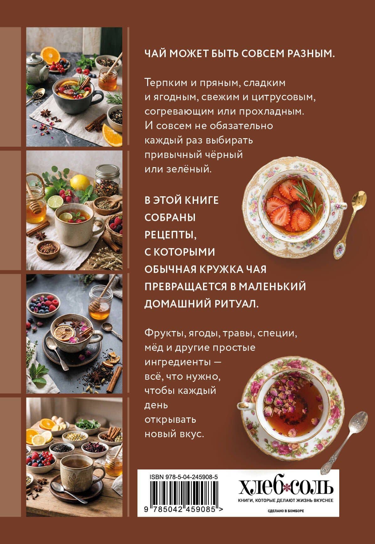 Чай и чайные сборы. Сборник лучших рецептов (2)