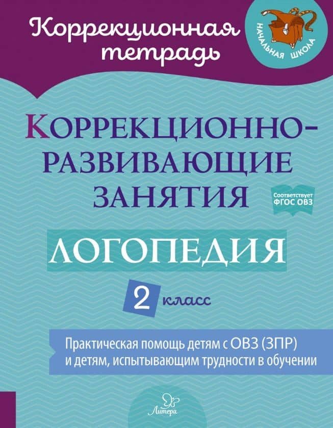 Коррекционно-развивающие занятия: Логопедия. 2 класс — Светлана Витальевна Володченкова