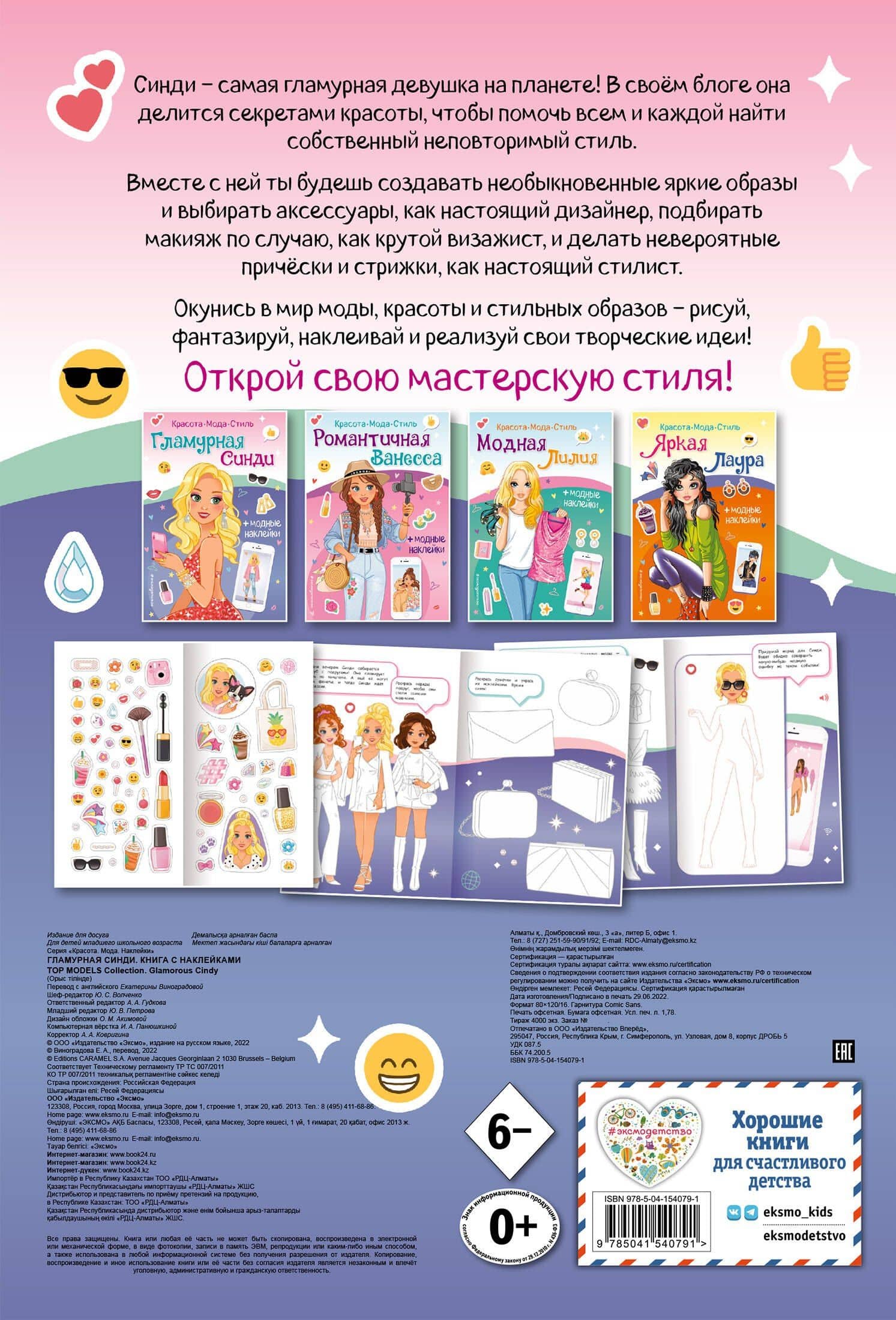 Гламурная Синди. Книга с наклейками (2)