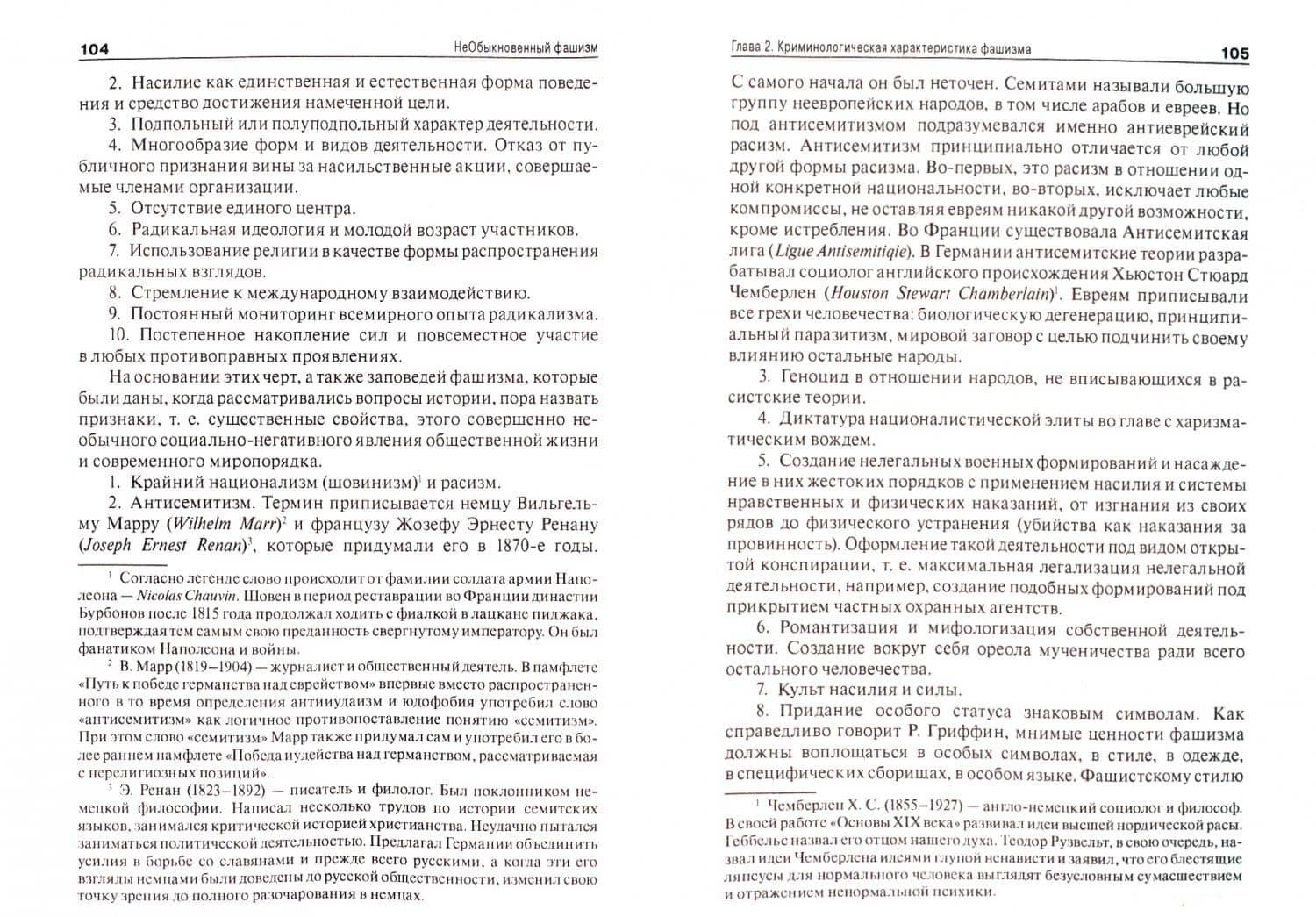 НеОбыкновенный фашизм (криминологическая и уголовно-правовая характеристика) — Геннадий Александрович Есаков (2)