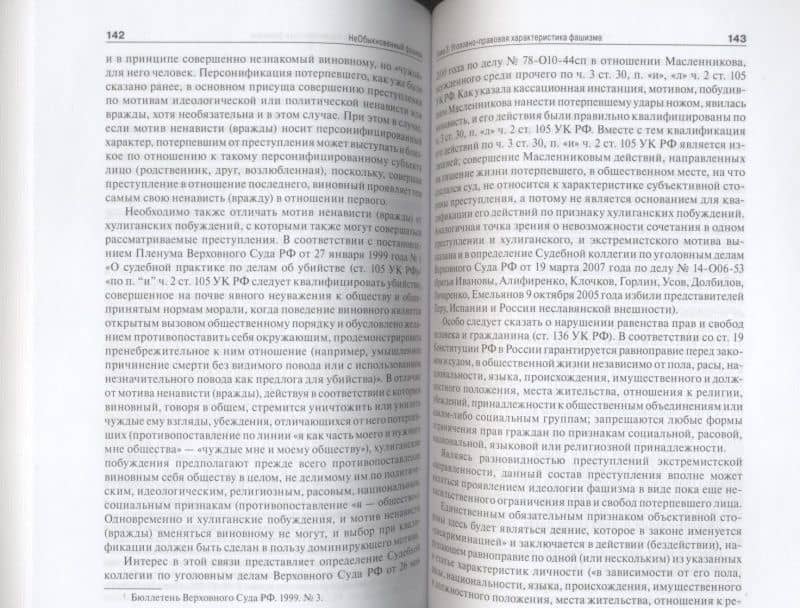 НеОбыкновенный фашизм (криминологическая и уголовно-правовая характеристика) — Геннадий Александрович Есаков (3)