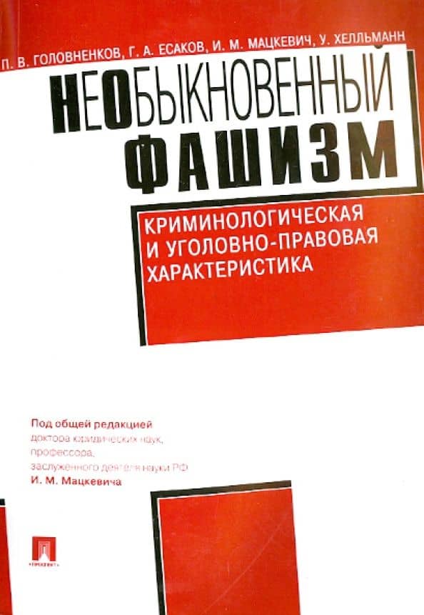 НеОбыкновенный фашизм (криминологическая и уголовно-правовая характеристика) — Геннадий Александрович Есаков