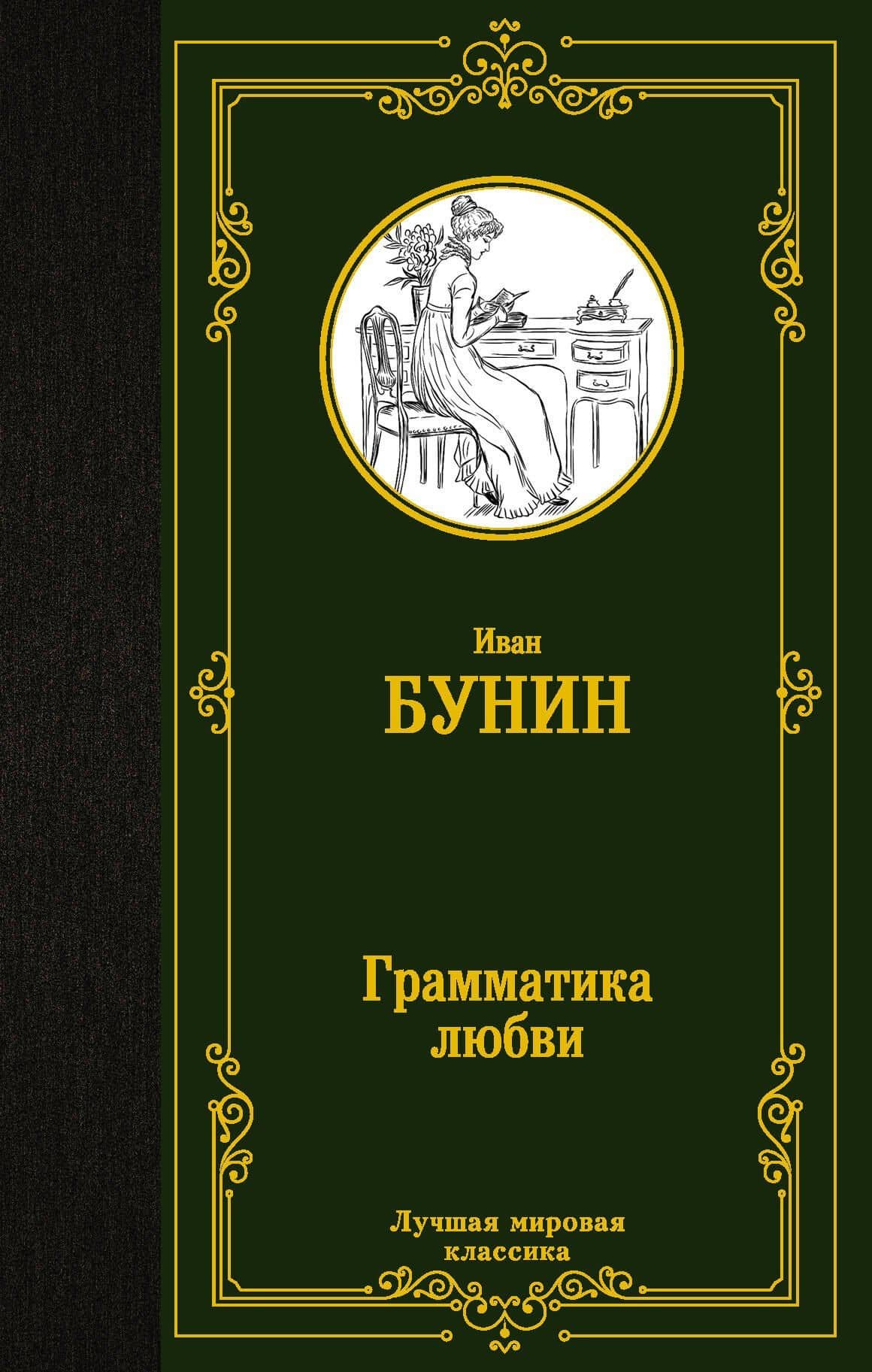 Грамматика любви — Иван Бунин