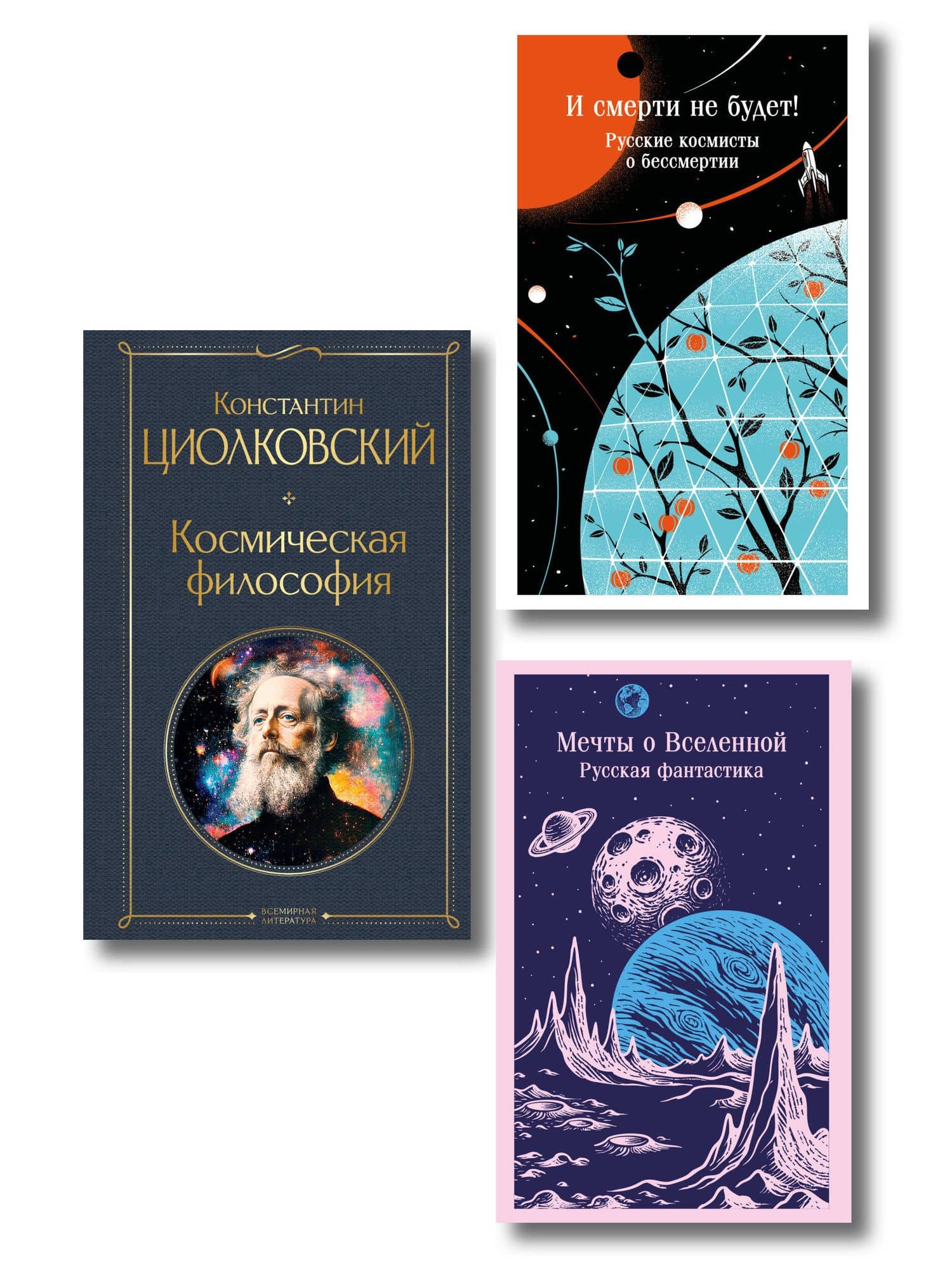 Мечты о космосе (набор из 3 книг) — Константин Эдуардович Циолковский