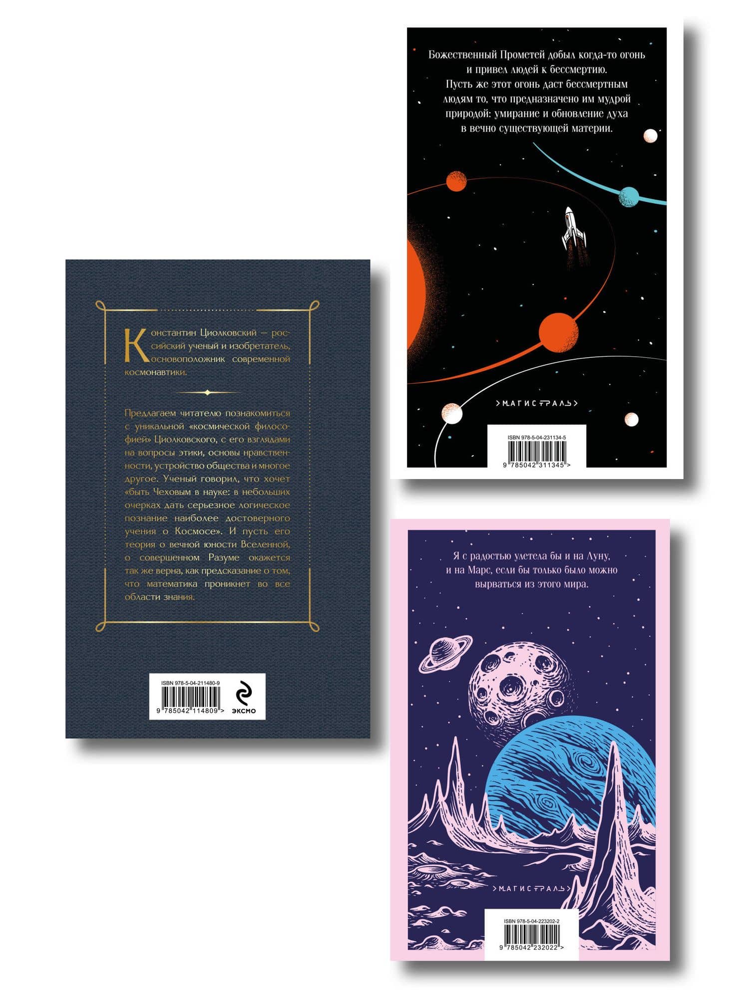 Мечты о космосе (набор из 3 книг) — Константин Эдуардович Циолковский (2)
