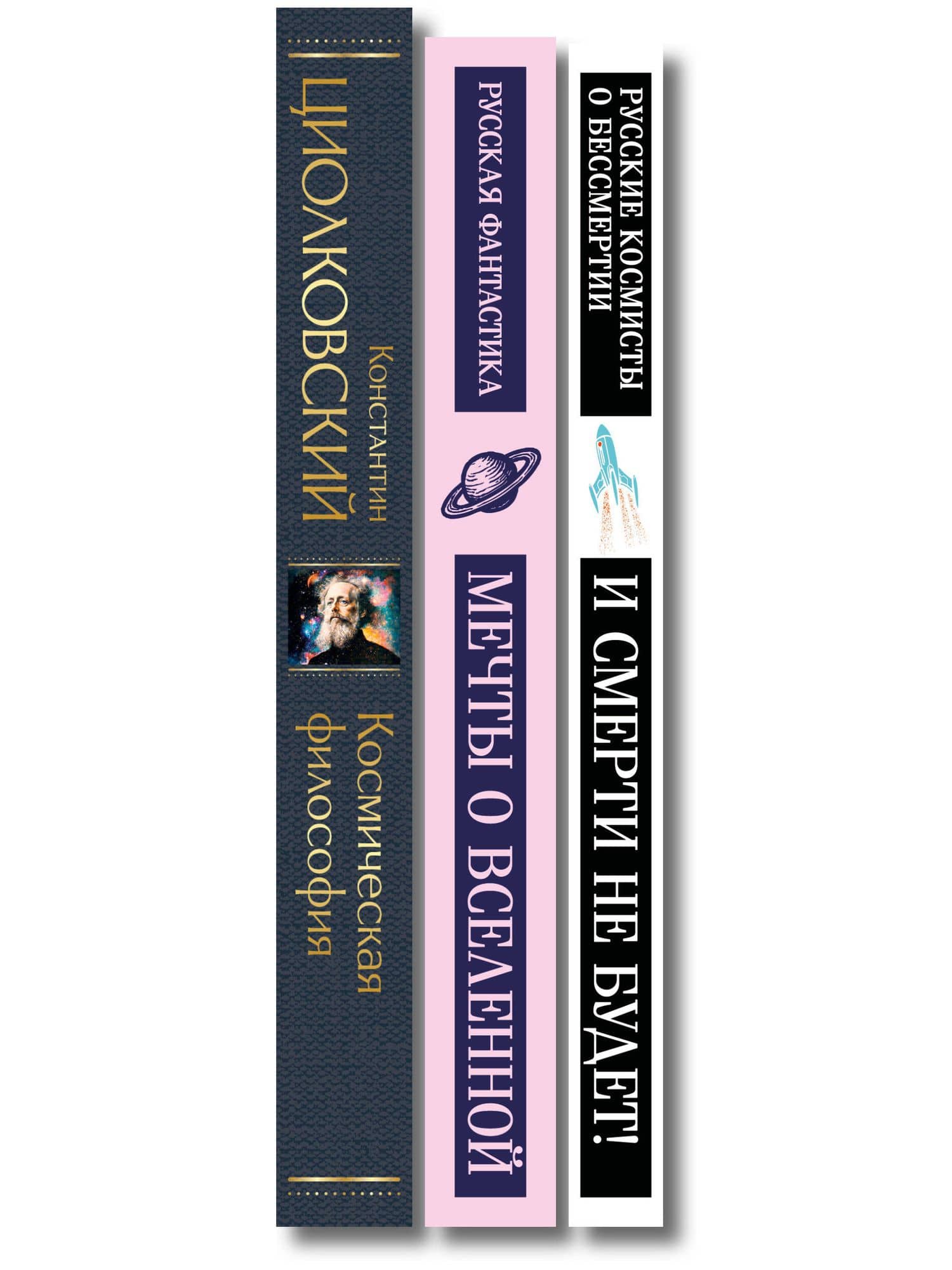 Мечты о космосе (набор из 3 книг) — Константин Эдуардович Циолковский (3)