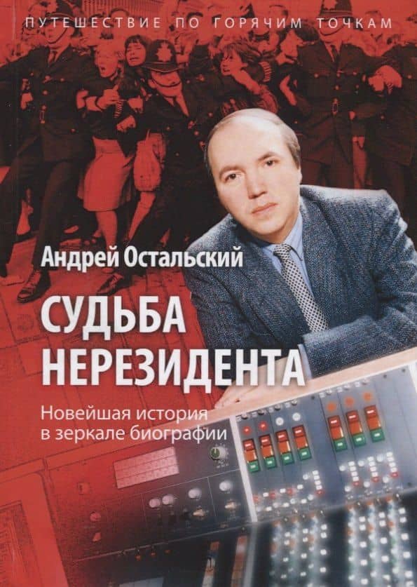 Судьба нерезидента. Новейшая история в зеркале биографии — Андрей Всеволодович Остальский