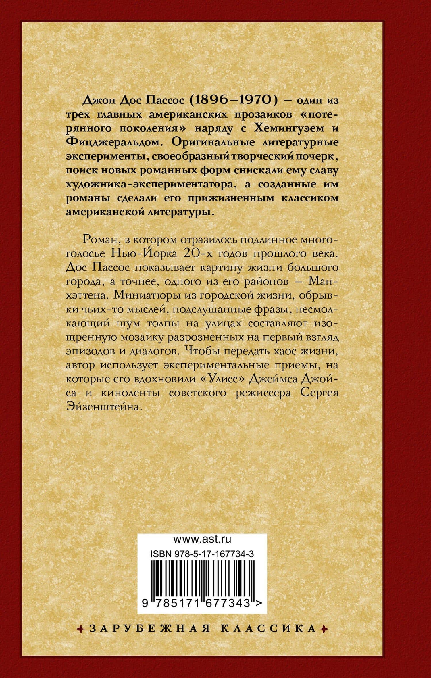Манхэттен — Джон Дос Пассос (2)