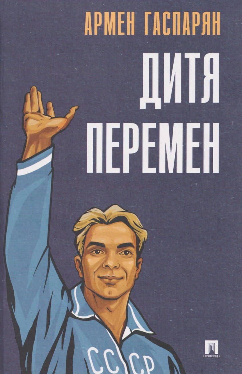 Дитя перемен — Армен Сумбатович Гаспарян