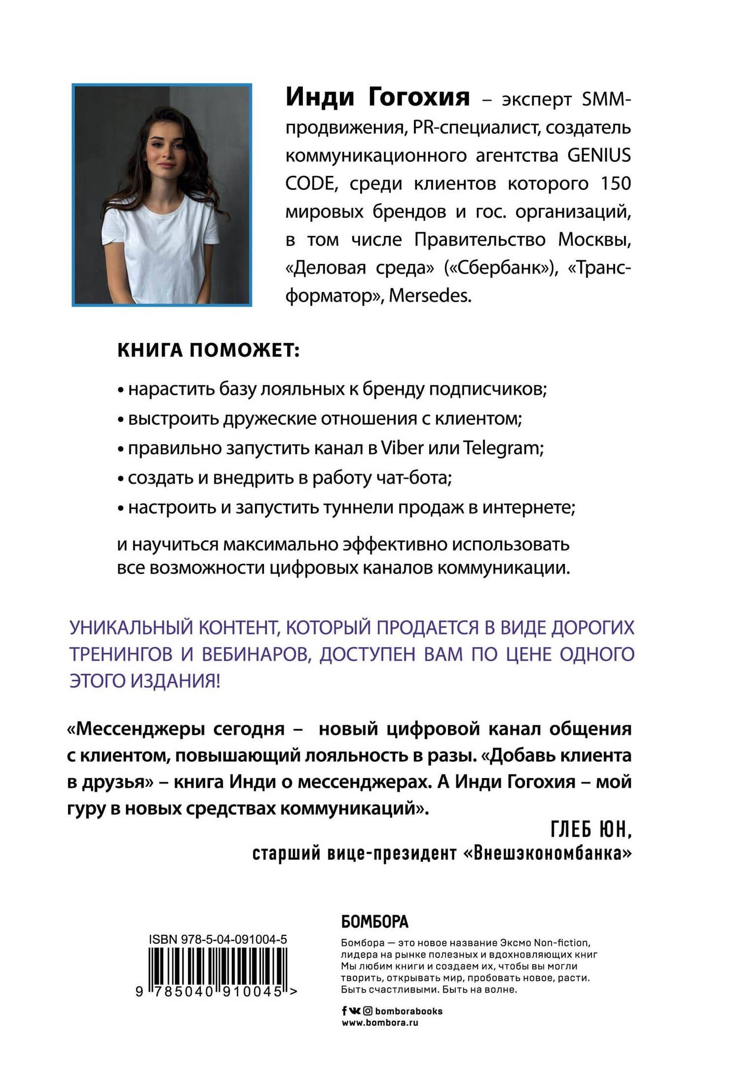 Добавь клиента в друзья. Продвижение в Telegram, WhatsApp, Skype и других мессенджерах — Инди Гогохия (2)