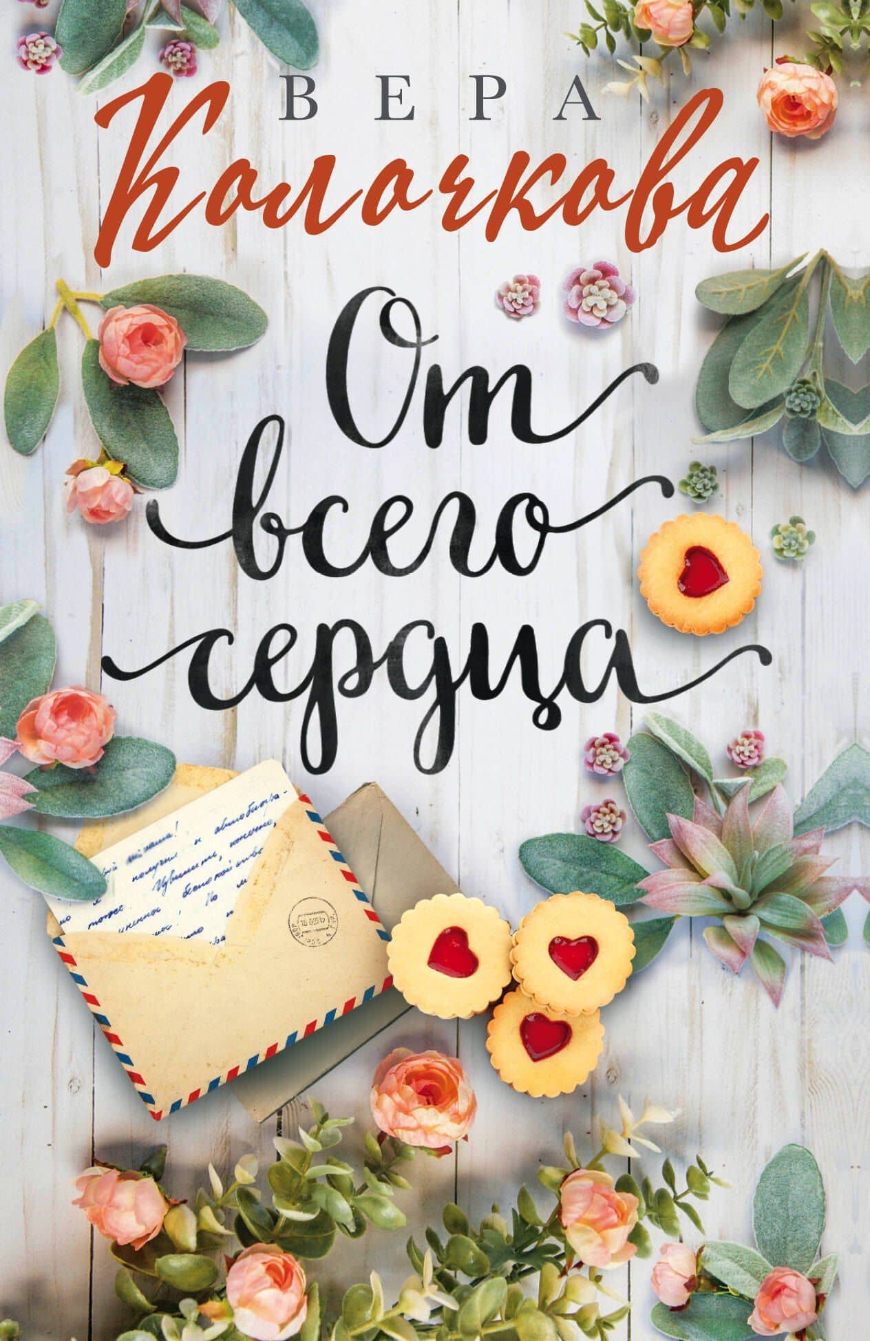 От всего сердца — Вера Александровна Колочкова