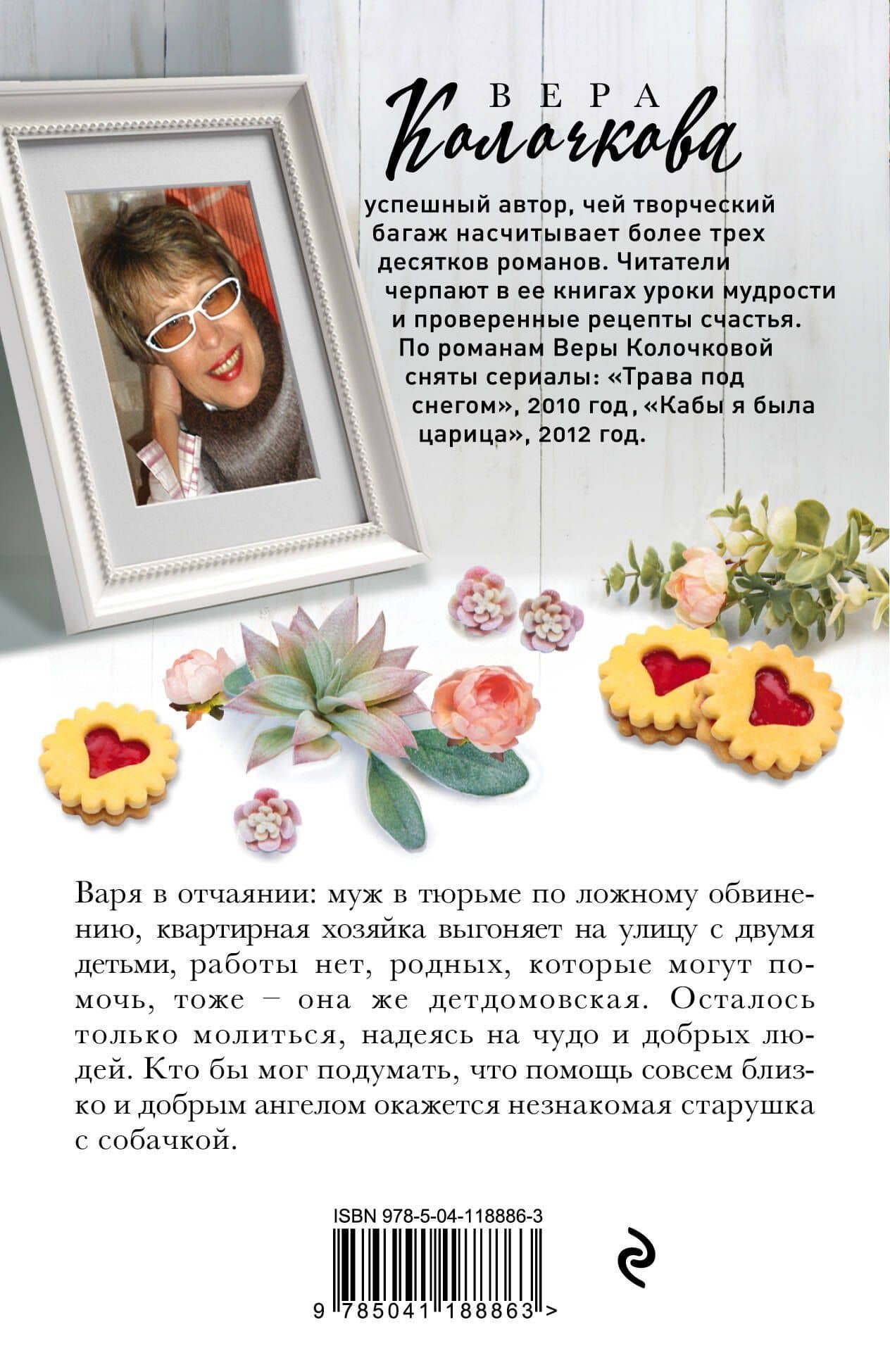 От всего сердца — Вера Александровна Колочкова (2)