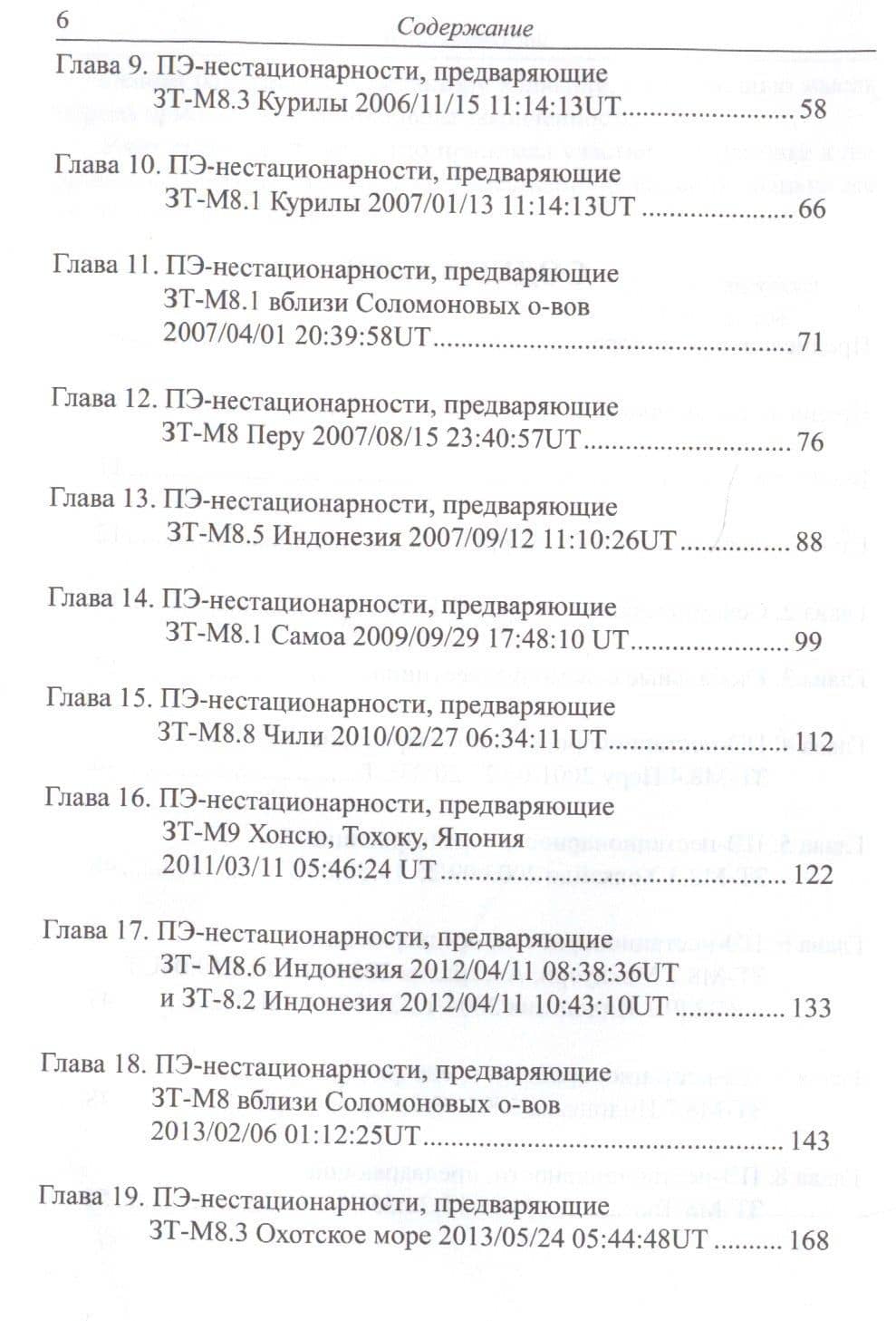 Сейсмоглобальная концепция на примере землетрясений с магнитудой M>8, произошедших в 2001 - 2015 гг. (3)