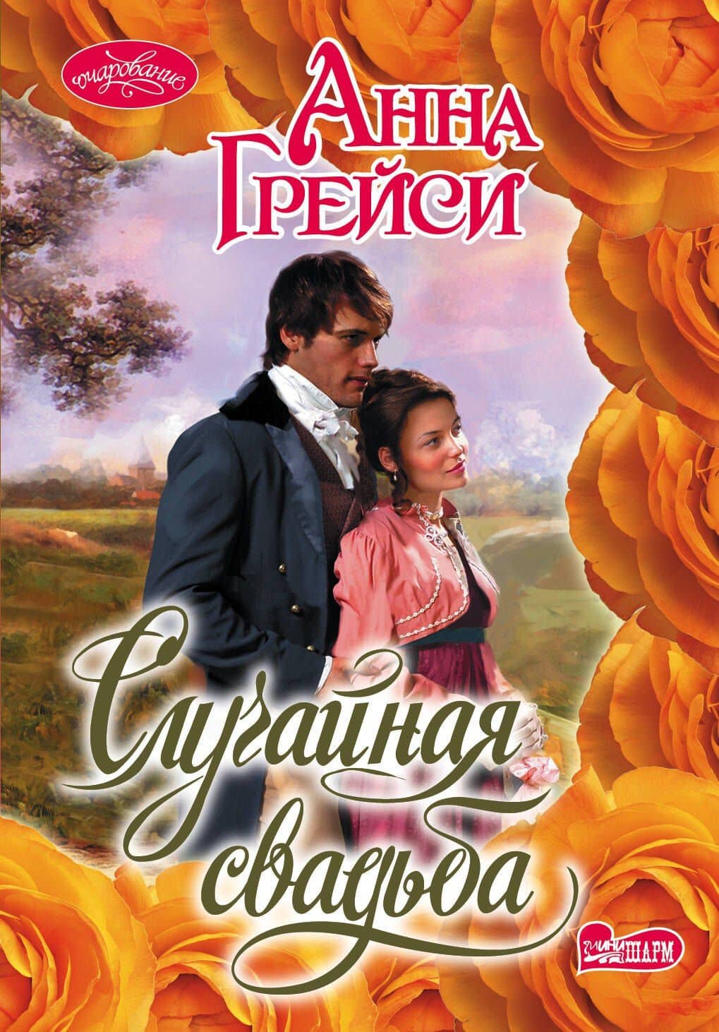 Случайная свадьба: роман