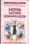 Ночь тысячи бойфрендов — Миранда Кларк