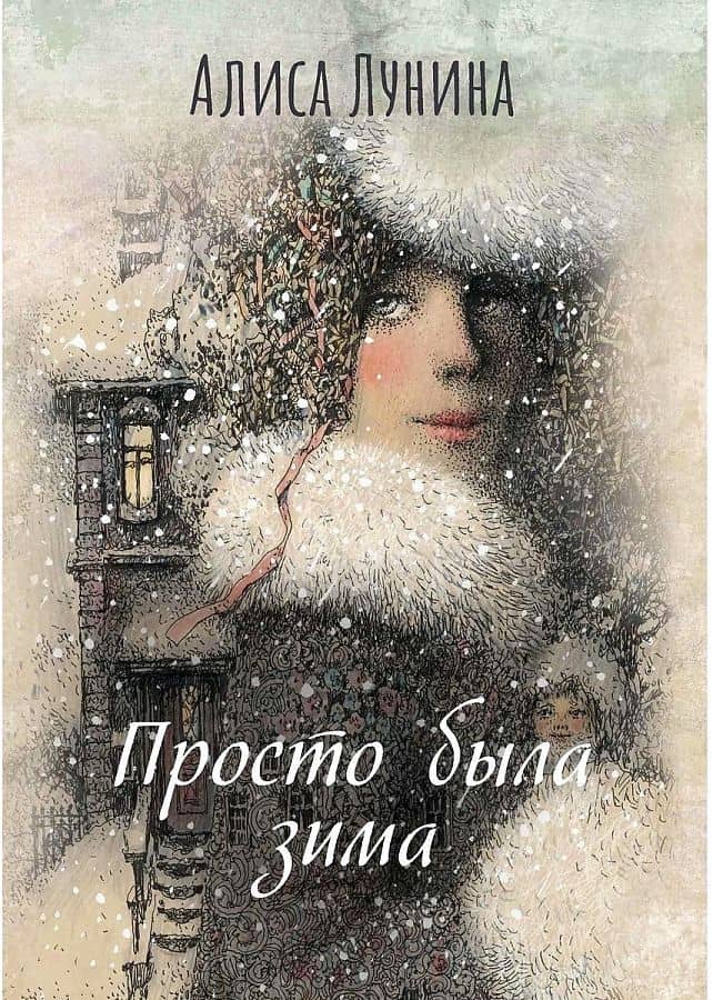 Просто была зима — Алиса Лунина