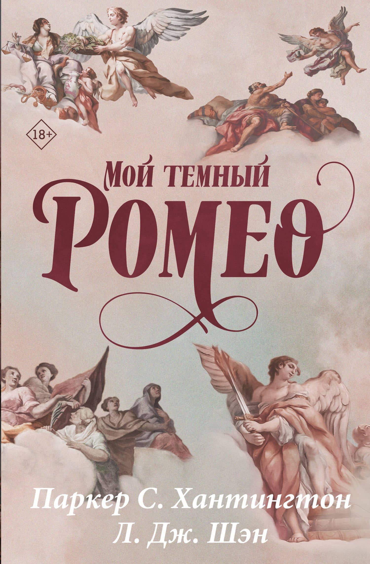 Мой темный Ромео. Специальное издание — Паркер С. Хантингтон