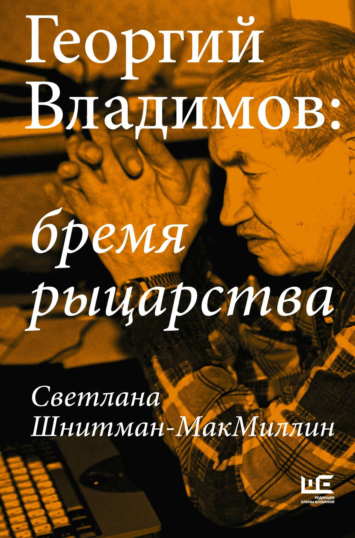 Георгий Владимов: бремя рыцарства — Светлана Шнитман-МакМиллин