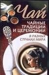 Чай.Чайные традиции и церемонии в разных странах мира