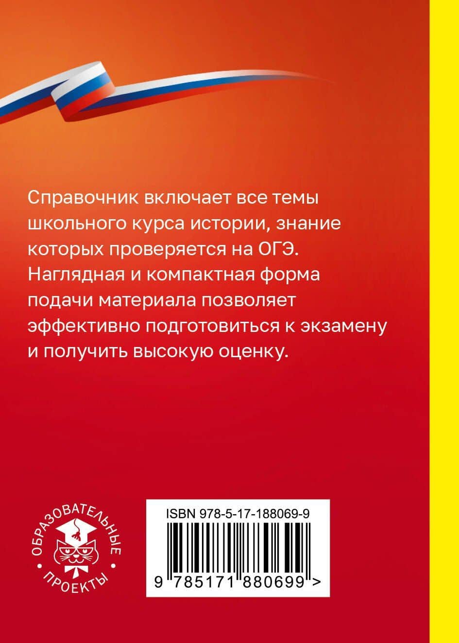 История. Справочник-шпаргалка для подготовки к ОГЭ — Петр Анатольевич Баранов (2)