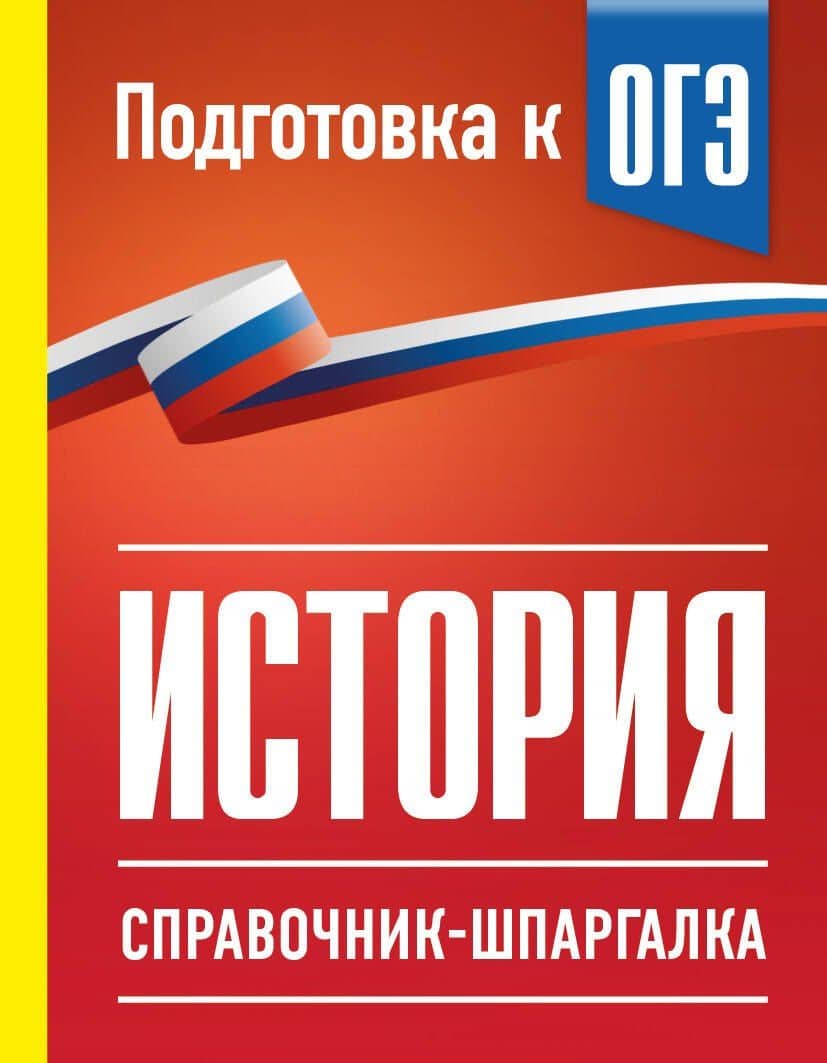 История. Справочник-шпаргалка для подготовки к ОГЭ — Петр Анатольевич Баранов