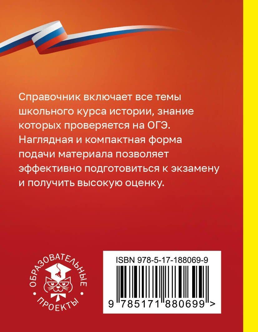 История. Справочник-шпаргалка для подготовки к ОГЭ — Петр Анатольевич Баранов (2)