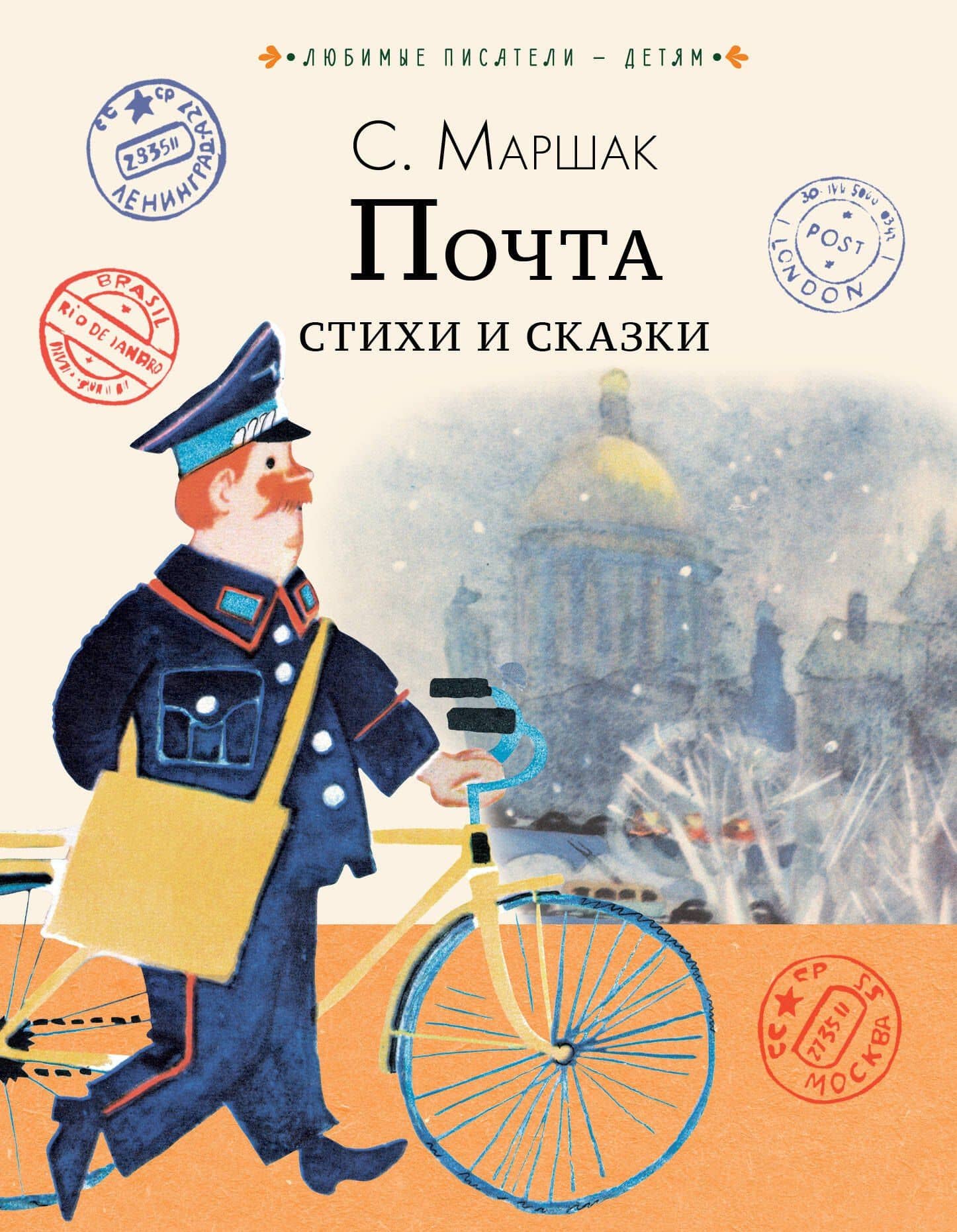 Почта. Стихи и сказки — Самуил Яковлевич Маршак