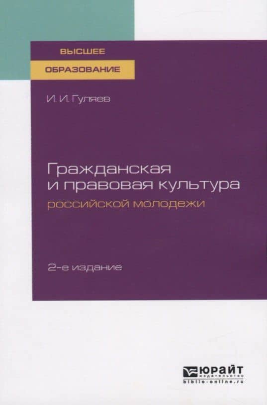 Гражданская и правовая культура российской молодежи. Учебное пособие для вузов