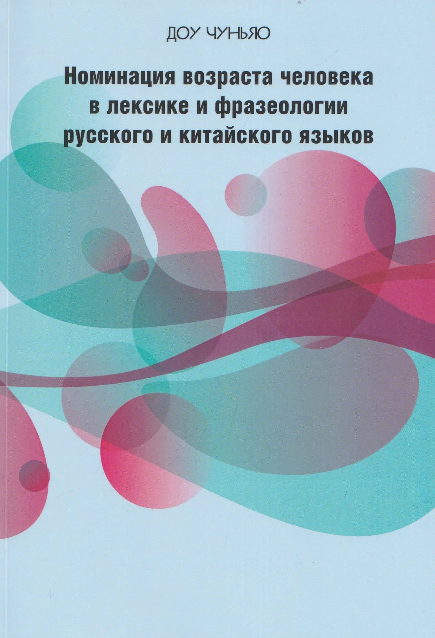 Номинация возраста человека в лексике и фразеологии русского и китайского языков: сопоставительный аспект — Чуньяо Доу