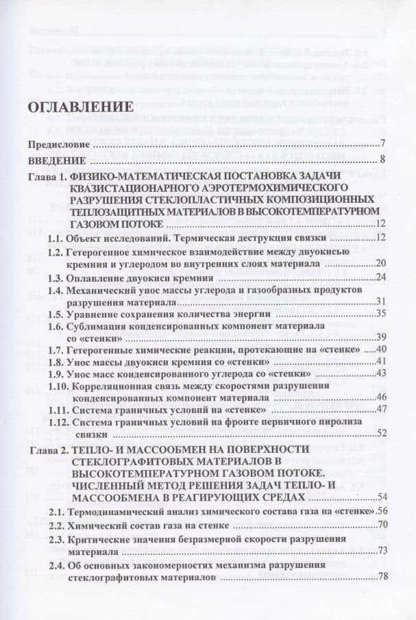 Математическое моделирование процессов тепло- и массообмена при аэротермохимическом разрушении композиционных теплозащитных материалов на крамнеземной основе — Владимир Викторович Горский (2)