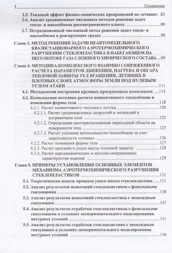 Математическое моделирование процессов тепло- и массообмена при аэротермохимическом разрушении композиционных теплозащитных материалов на крамнеземной основе — Владимир Викторович Горский (3)
