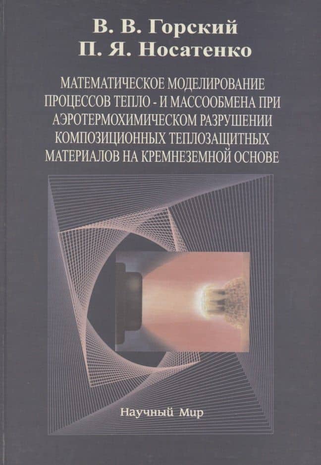 Математическое моделирование процессов тепло- и массообмена при аэротермохимическом разрушении композиционных теплозащитных материалов на крамнеземной основе — Владимир Викторович Горский