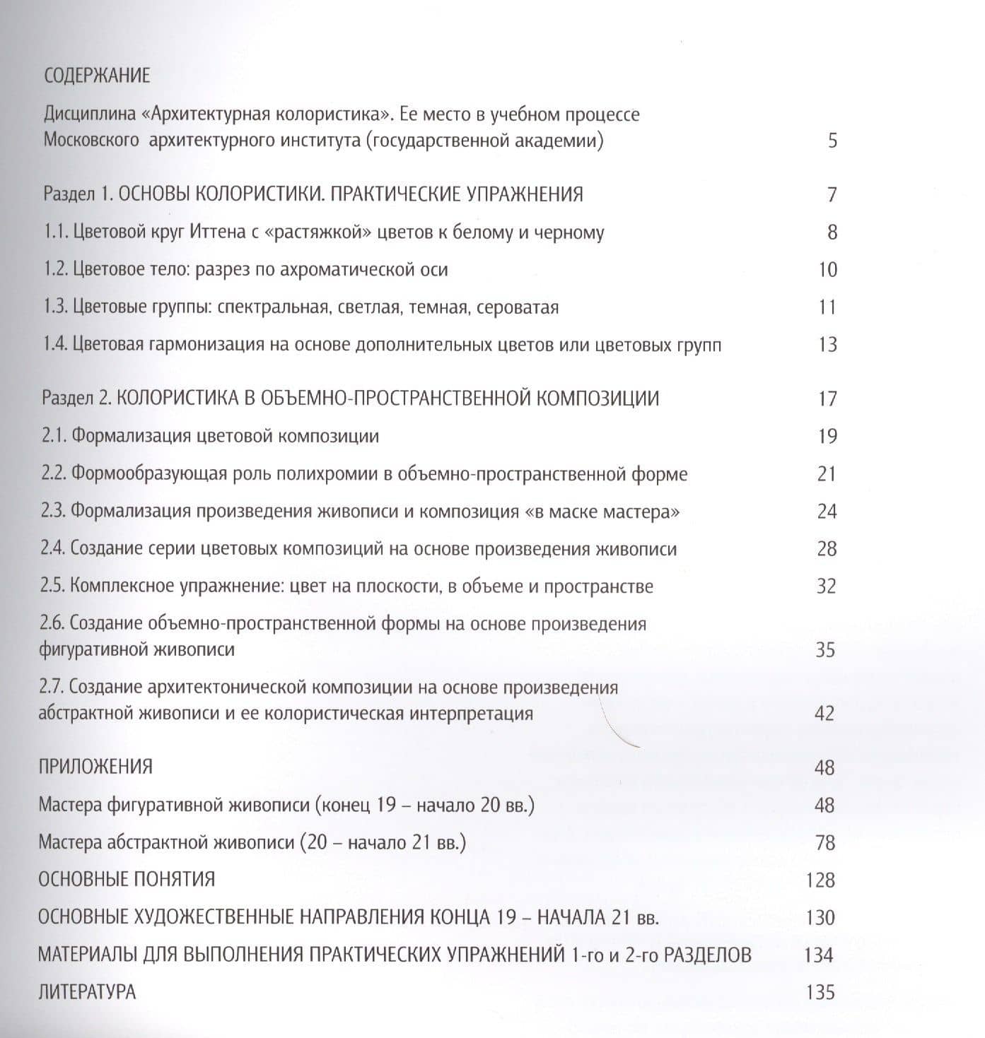 Архитектурная колористика. Учебное пособие. 2-е изд. переработанное и дополненное — Андрей Владимирович Ефимов (2)