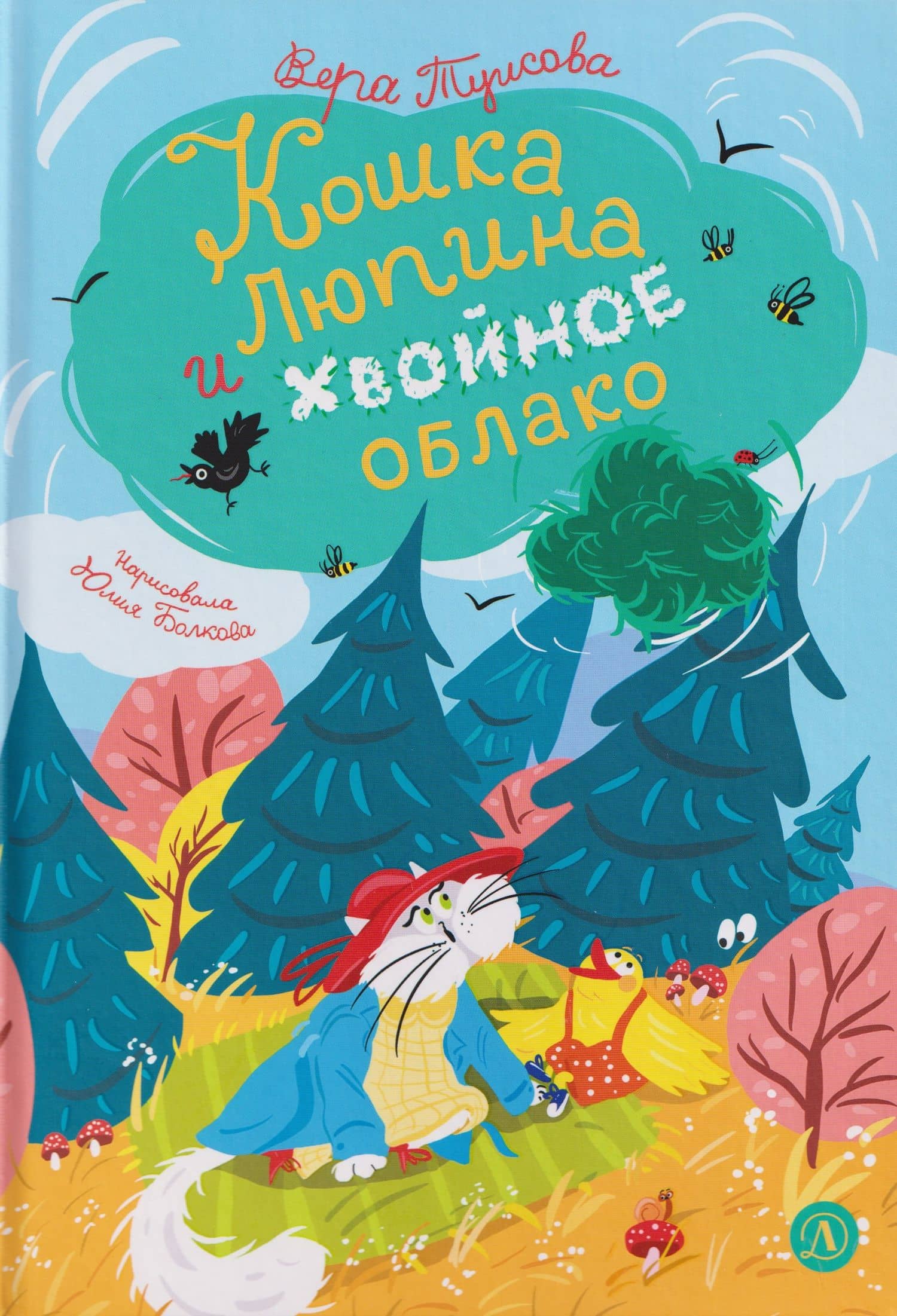 Кошка Люпина и хвойное облако — Вера Николаевна Туисова