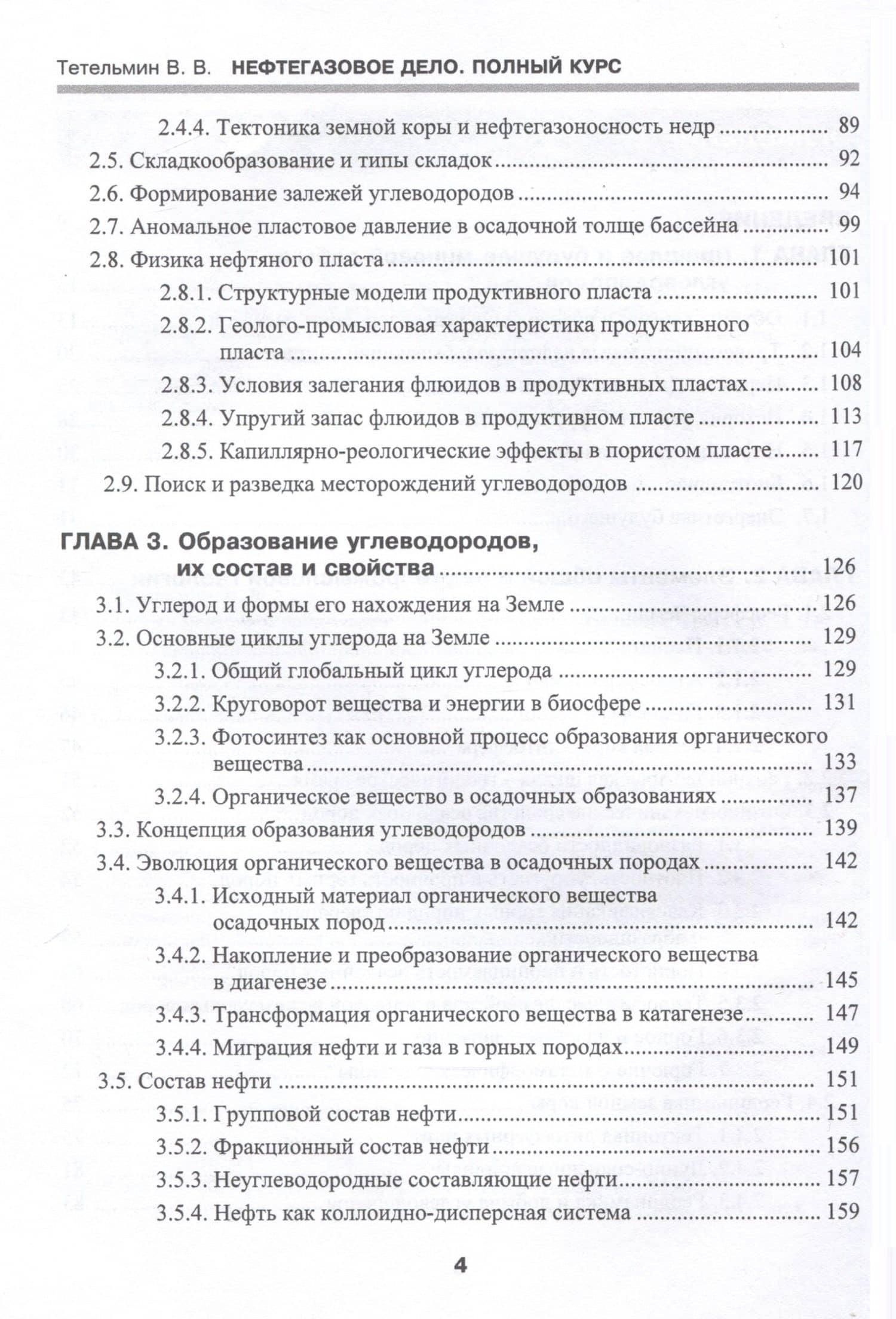 Нефтегазовое дело. Полный курс. Учебник. В двух томах. Том 1. 3-е издание — Владимир Владимирович Тетельмин (3)