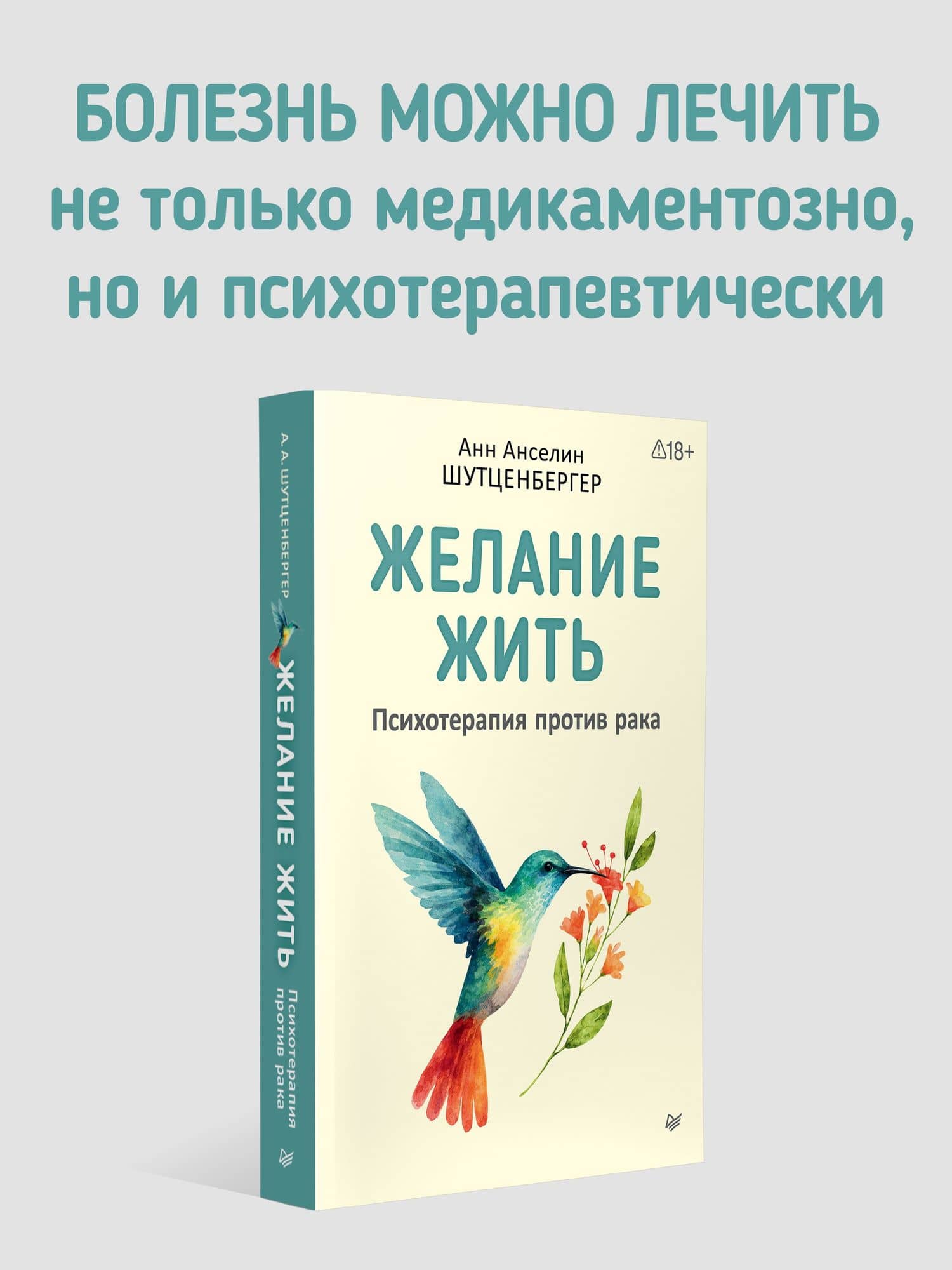 Желание жить. Психотерапия против рака — Анн Анселин Шутценбергер (2)