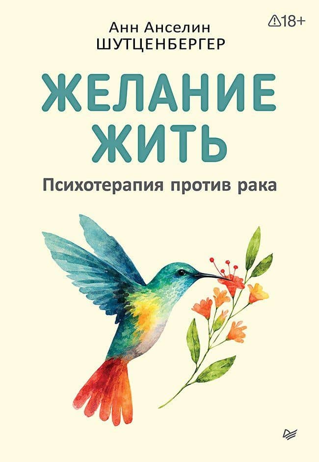 Желание жить. Психотерапия против рака — Анн Анселин Шутценбергер