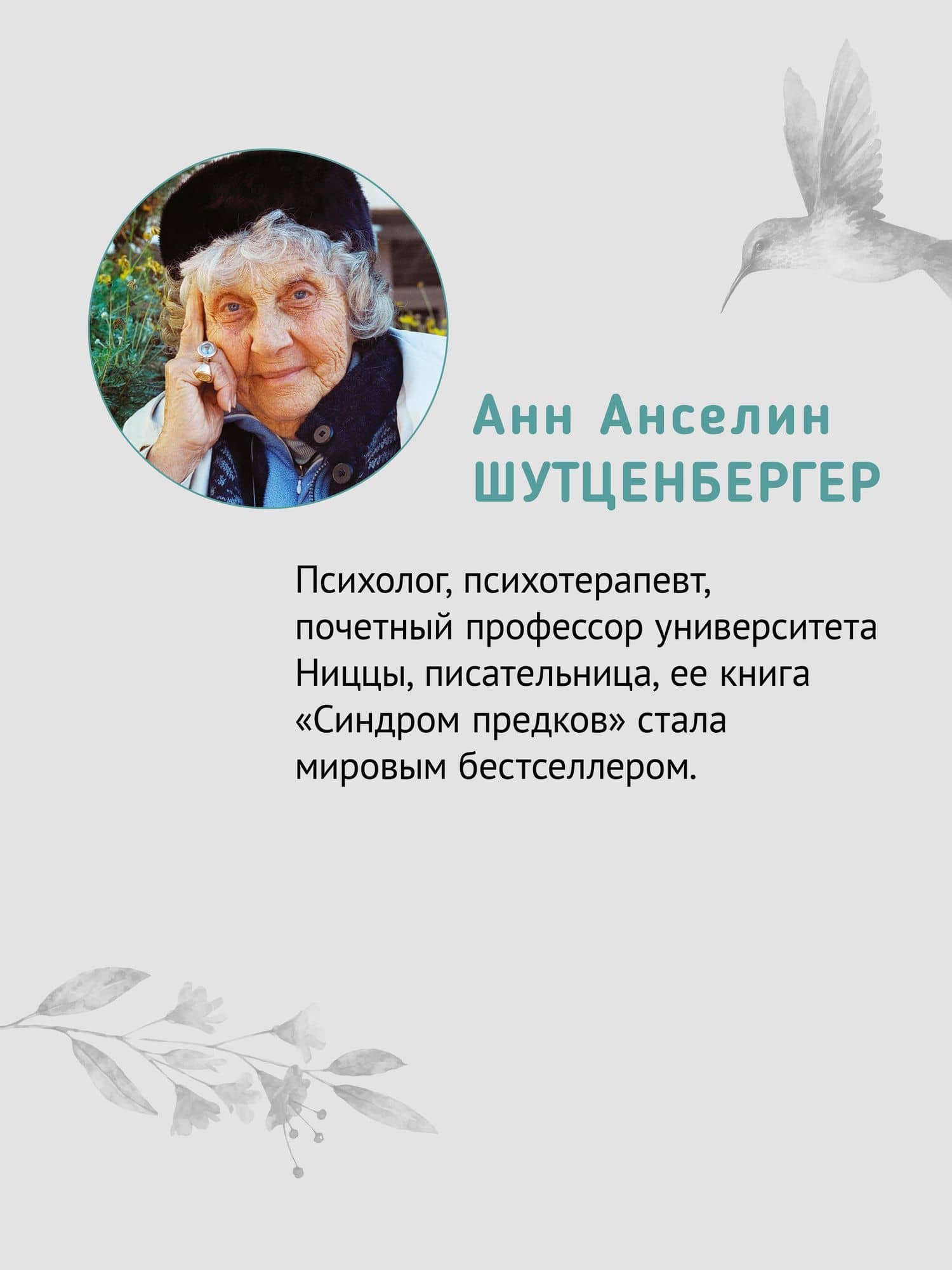 Желание жить. Психотерапия против рака — Анн Анселин Шутценбергер (3)